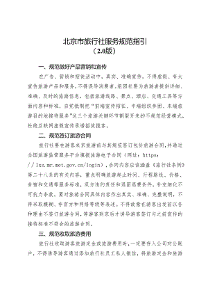 北京市旅行社服务规范指引（2.0版）.docx