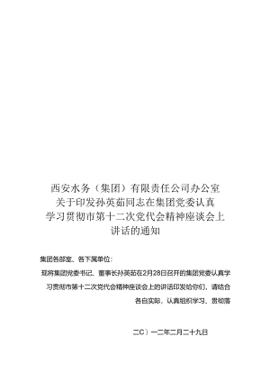 在集团党委中心组学习贯彻市第十二次党代会精神座谈会上的讲话 (孙董).docx