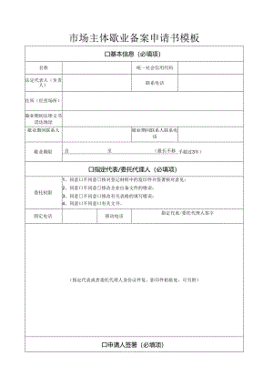市场主体歇业备案申请书模板.docx