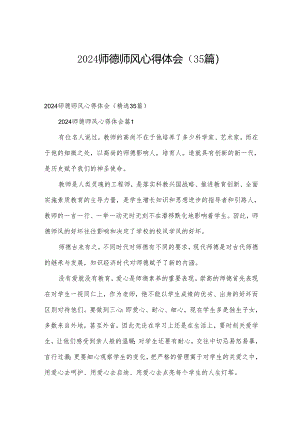 2024师德师风心得体会（35篇）.docx