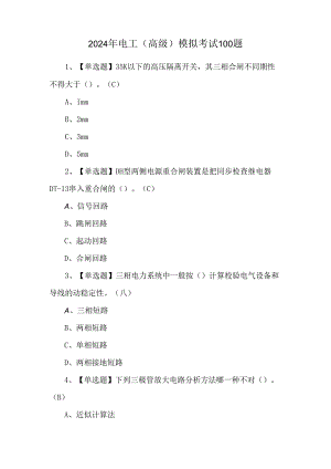 2024年电工（高级）模拟考试100题.docx