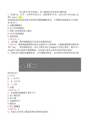 内分泌学(医学高级)：肾上腺疾病考试答案（题库版）.docx