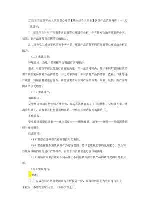 2024年春江苏开放大学消费心理学【期末综合大作业】饮料产品消费调研.docx