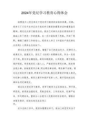 2024年开展党纪学习教育心得体会.docx