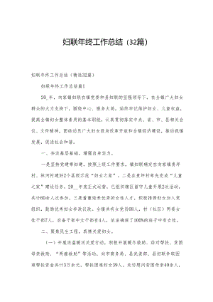 妇联年终工作总结（32篇）.docx