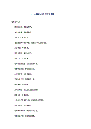 2024年创新宣传口号.docx