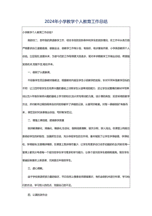 2024年小学教学个人教育工作总结.docx