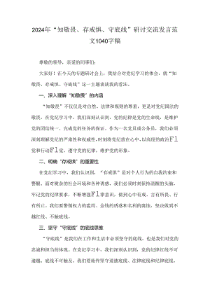 2024年“知敬畏、存戒惧、守底线”研讨交流发言范文1040字稿.docx