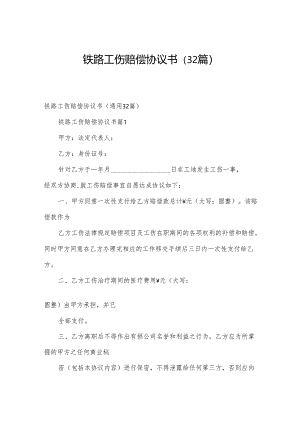 铁路工伤赔偿协议书（32篇）.docx