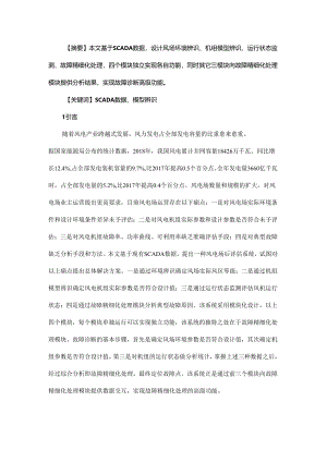 基于SCADA数据的风电场后评估系统.docx