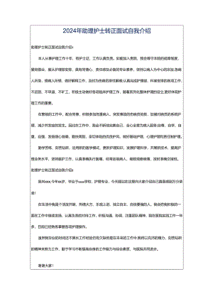 2024年助理护士转正面试自我介绍.docx
