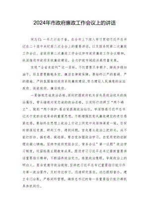 2024年市政府廉政工作会议上的讲话.docx