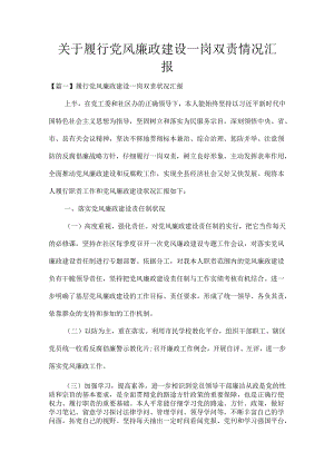 关于年履行党风廉政建设一岗双责情况汇报.docx