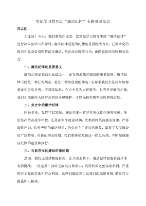 党纪学习教育之“廉洁纪律”专题研讨发言.docx