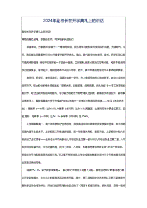2024年副校长在开学典礼上的讲话.docx