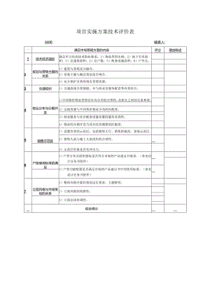 04 项目实施方案技术评价表.docx