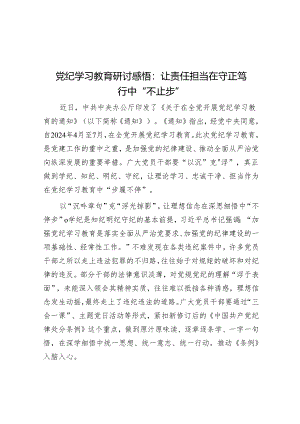 党纪学习教育研讨感悟：让责任担当在守正笃行中“不止步”.docx