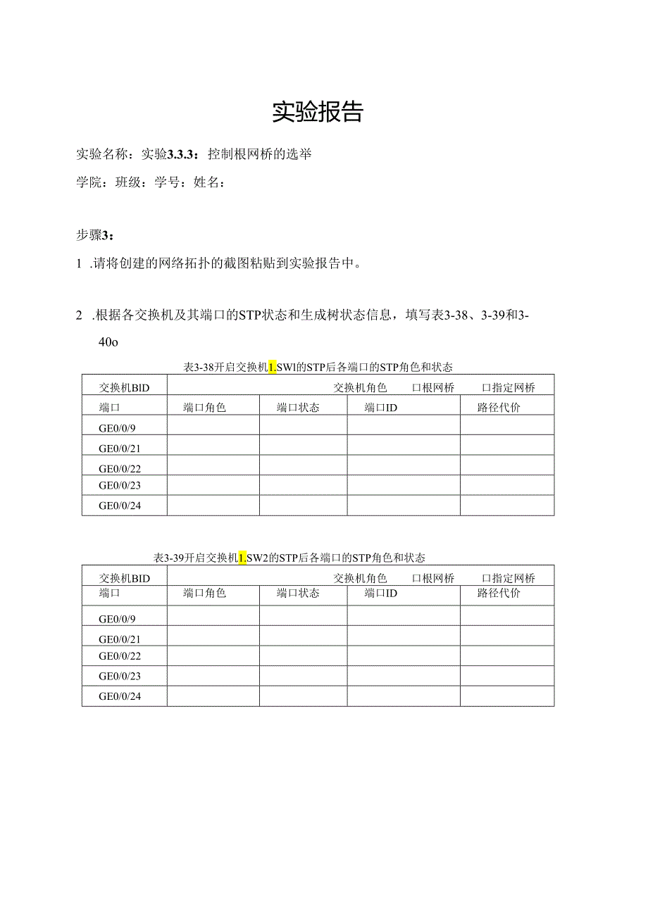 计算机网络实验指导----基于华为平台 实验报告 实验3.3.3 控制根网桥的选举.docx_第1页