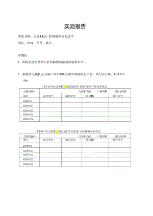 计算机网络实验指导----基于华为平台 实验报告 实验3.3.3 控制根网桥的选举.docx