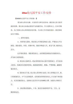 20xx幼儿园安全工作计划.docx