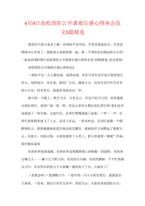 4月9日大学消防公开课观后感心得体会范文5篇精选.docx