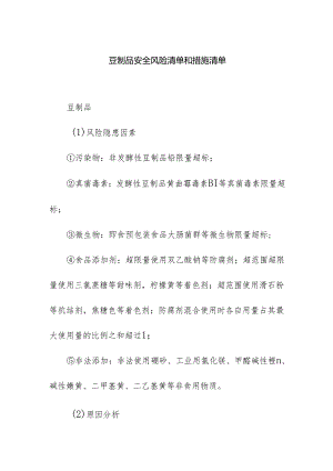 食品企业公司豆制品安全风险清单和措施清单.docx