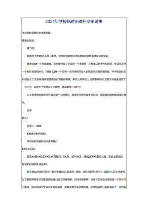 2024年学校临时困难补助申请书.docx