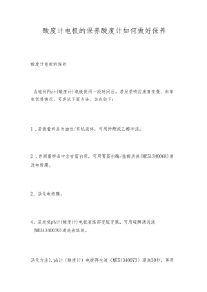 酸度计电极的保养 酸度计如何做好保养.docx