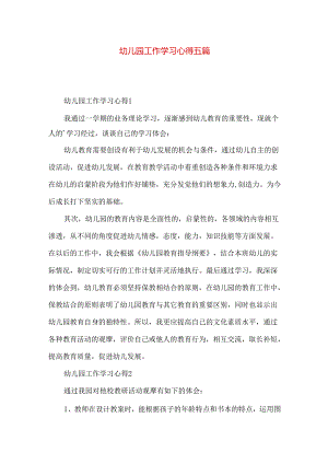 幼儿园工作学习心得五篇.docx