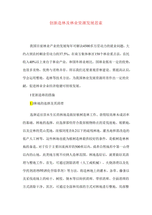 创新造林及林业资源发展思索.docx