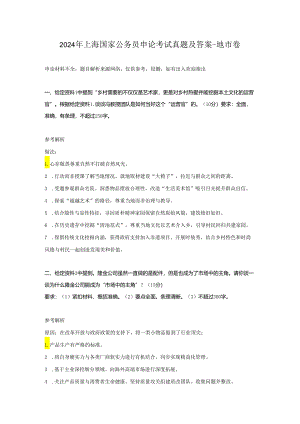 2024年上海国家公务员申论考试真题及答案-地市卷.docx