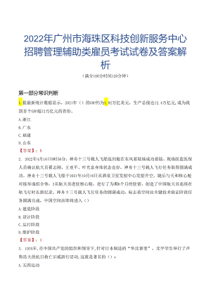 2022年广州市海珠区科技创新服务中心招聘管理辅助类雇员考试试卷及答案解析.docx