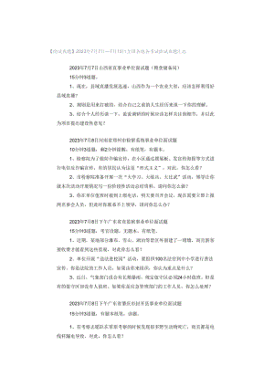 【面试真题】2023年7月7日—7月13日全国各地各考试面试真题汇总.docx