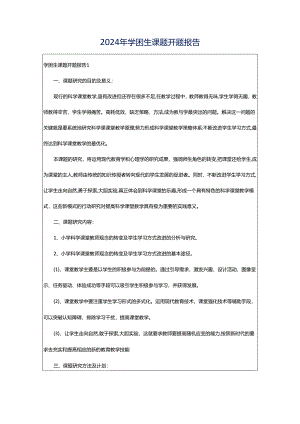 2024年学困生课题开题报告.docx