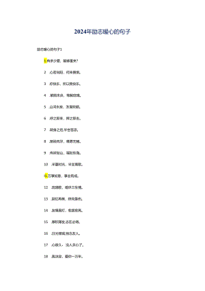 2024年励志暖心的句子.docx