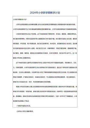 2024年小学新学期教学计划.docx