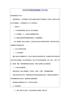 2024年学前班级德育工作计划.docx