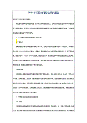 2024年项目的可行性研究报告.docx