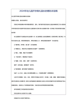 2024年幼儿园开学典礼园长的精彩讲话稿.docx