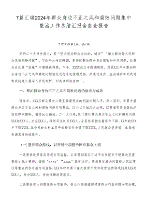 7篇汇编2024年群众身边不正之风和腐败问题集中整治工作总结汇报含自查报告.docx