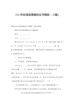 2024年标准版离婚协议书模板（35篇）.docx