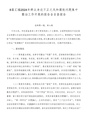 8篇汇编2024年群众身边不正之风和腐败问题集中整治工作开展的报告含自查报告.docx
