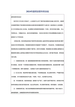 2024年厨师凉菜年终总结.docx