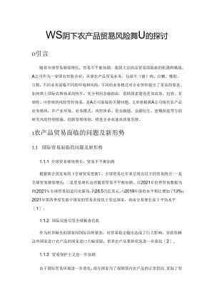 新形势下农产品贸易风险控制的探讨.docx