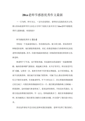 20xx教师节感恩优秀作文最新.docx