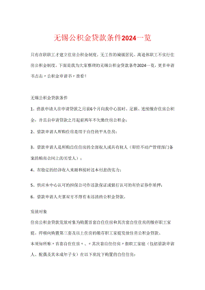 无锡公积金贷款条件2024一览.docx