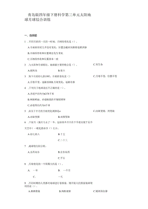 青岛版四年级下册科学第三单元太阳地球月球综合训练.docx