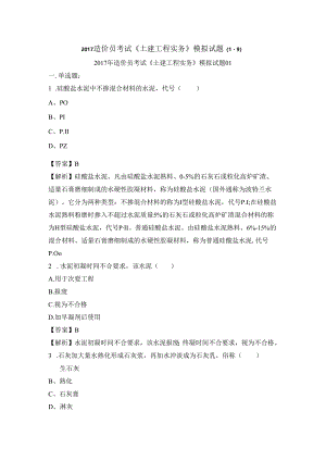 2017造价员考试《土建工程实务》模拟试题19.docx