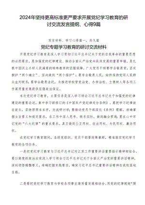 2024年坚持更高标准更严要求开展党纪学习教育的研讨交流发言提纲、心得9篇.docx