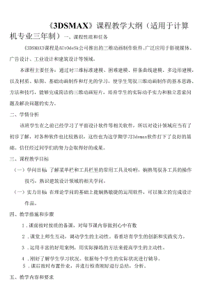 3dsmax课程教学大纲.docx